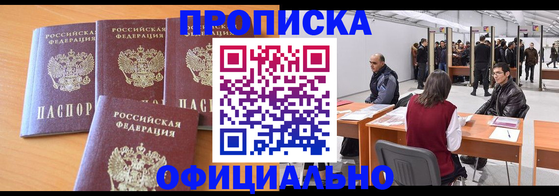 прописка штамп в Ноябрьске
